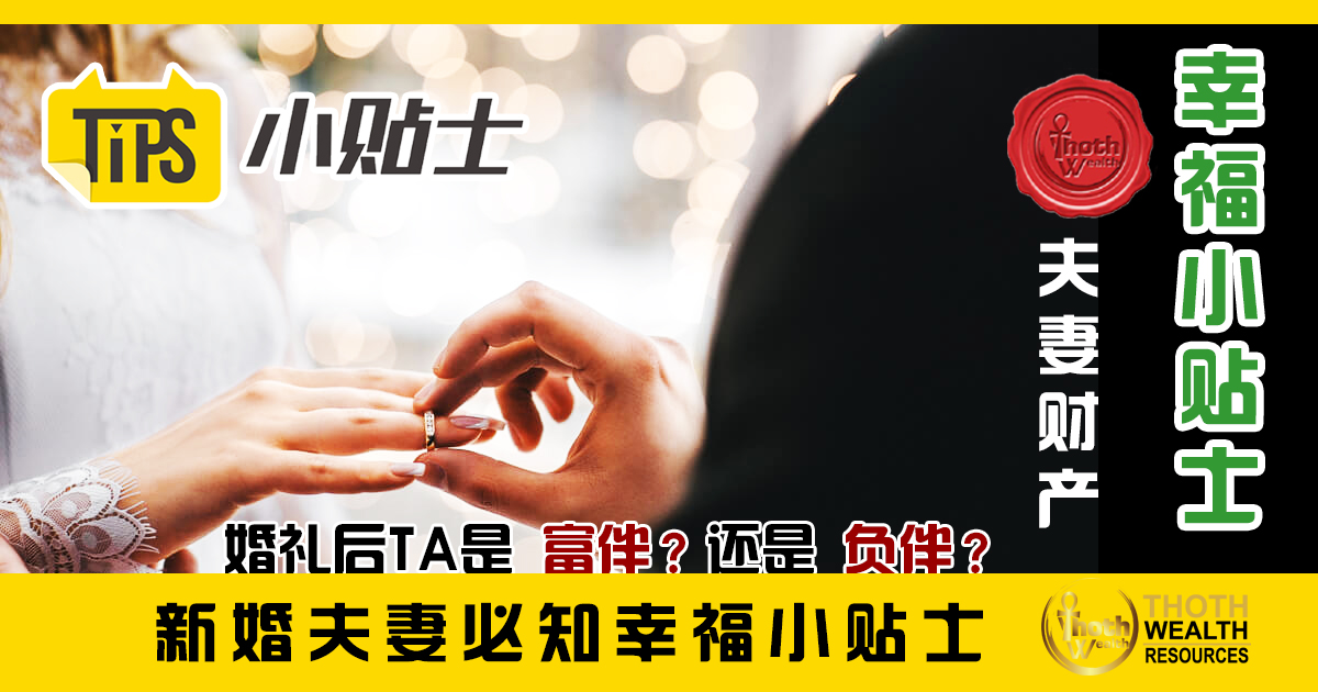 幸福小贴士夫妻财产