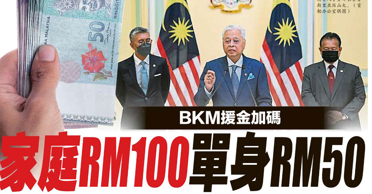 BKM 2022 大马一家援助金