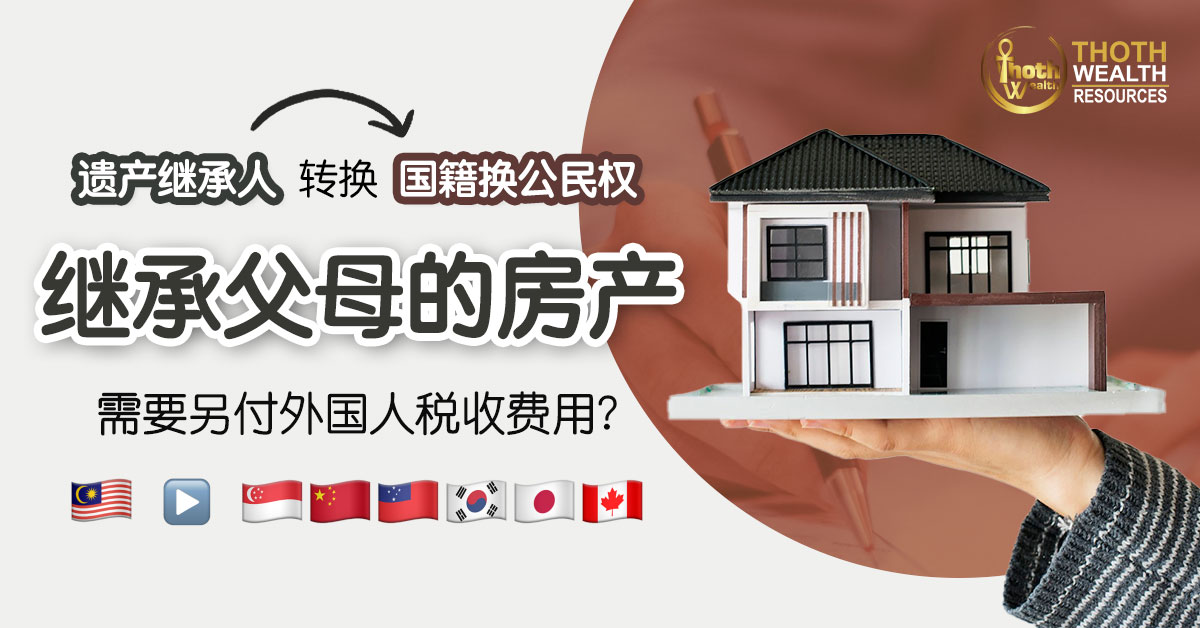 孩子转国籍，继承遗产需要缴“外国人”税？