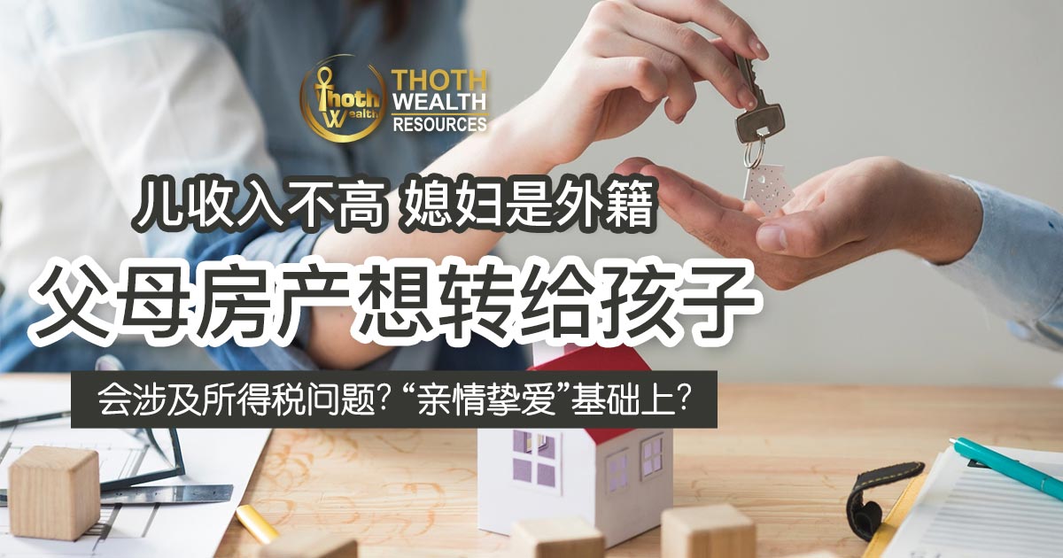 儿收入不高 媳妇是外籍 父母房产想转给孩子