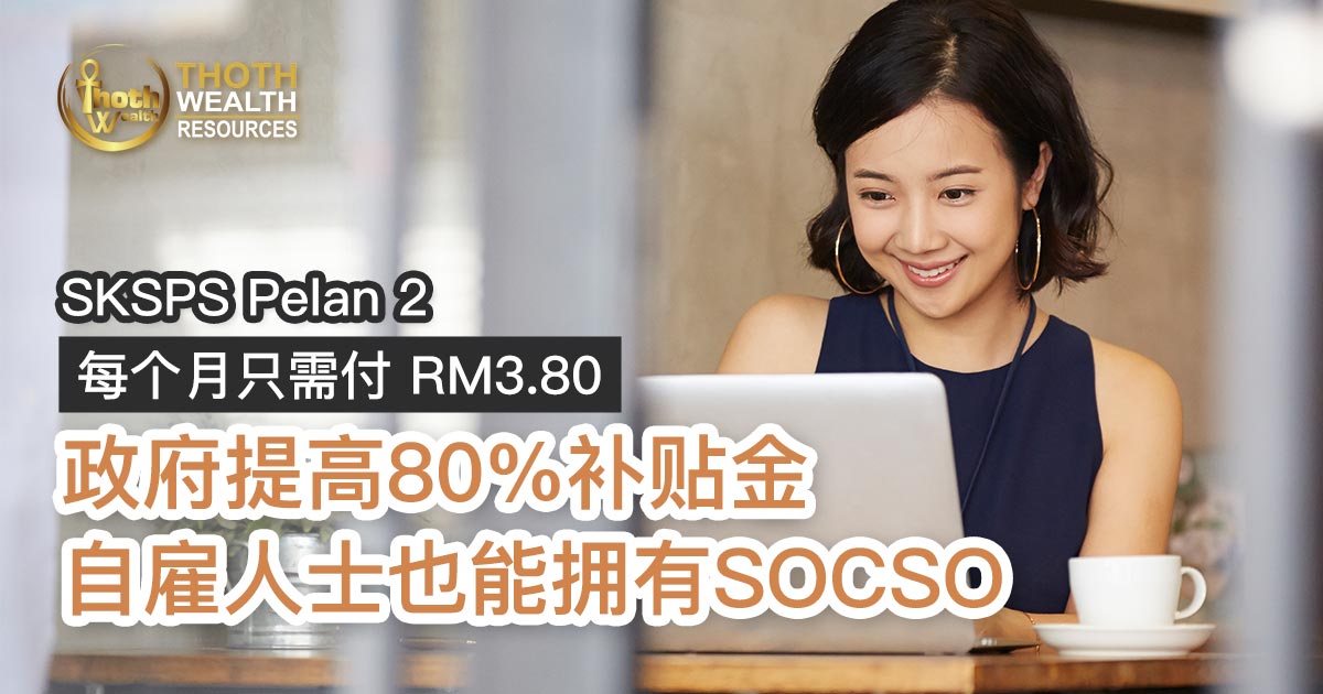 家庭主妇社险 SOCSO 做家务煮饭顾 孩子受伤可索赔