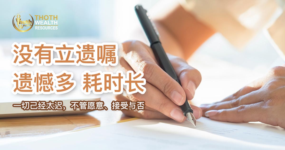 没有立遗嘱 遗憾多 耗时长