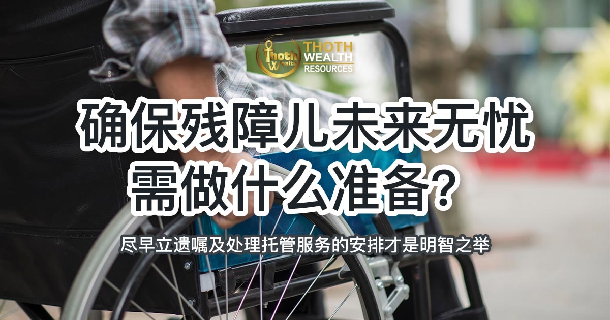 确保残障儿未来无忧 需做什么准备？