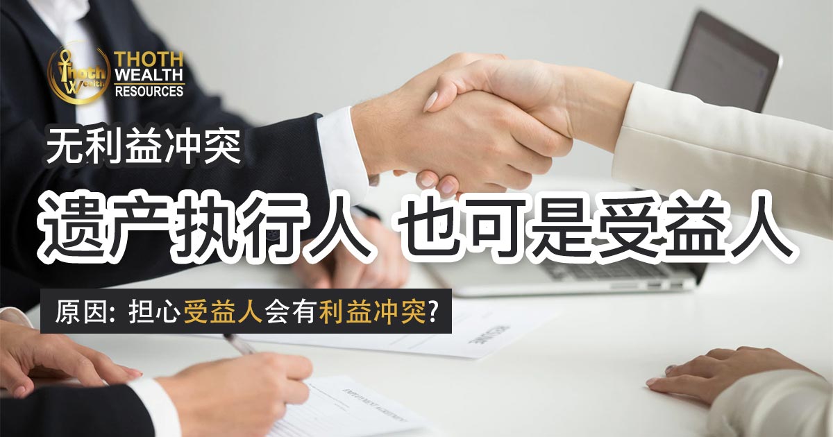 无利益冲突 遗产执行人也可是受益人