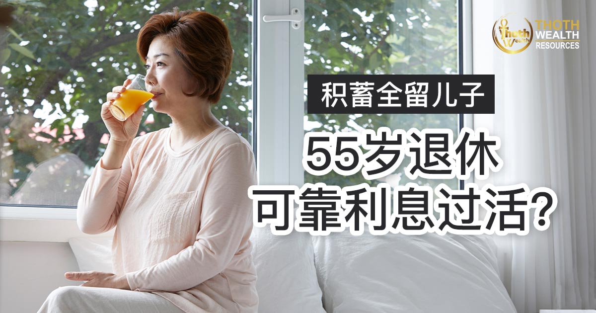 积蓄全留儿子 若55岁退休可靠利息过活？