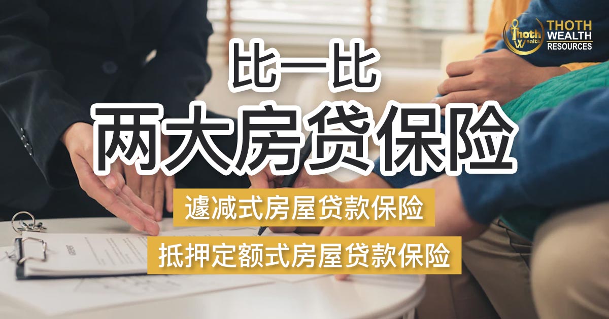  比一比两大房贷保险