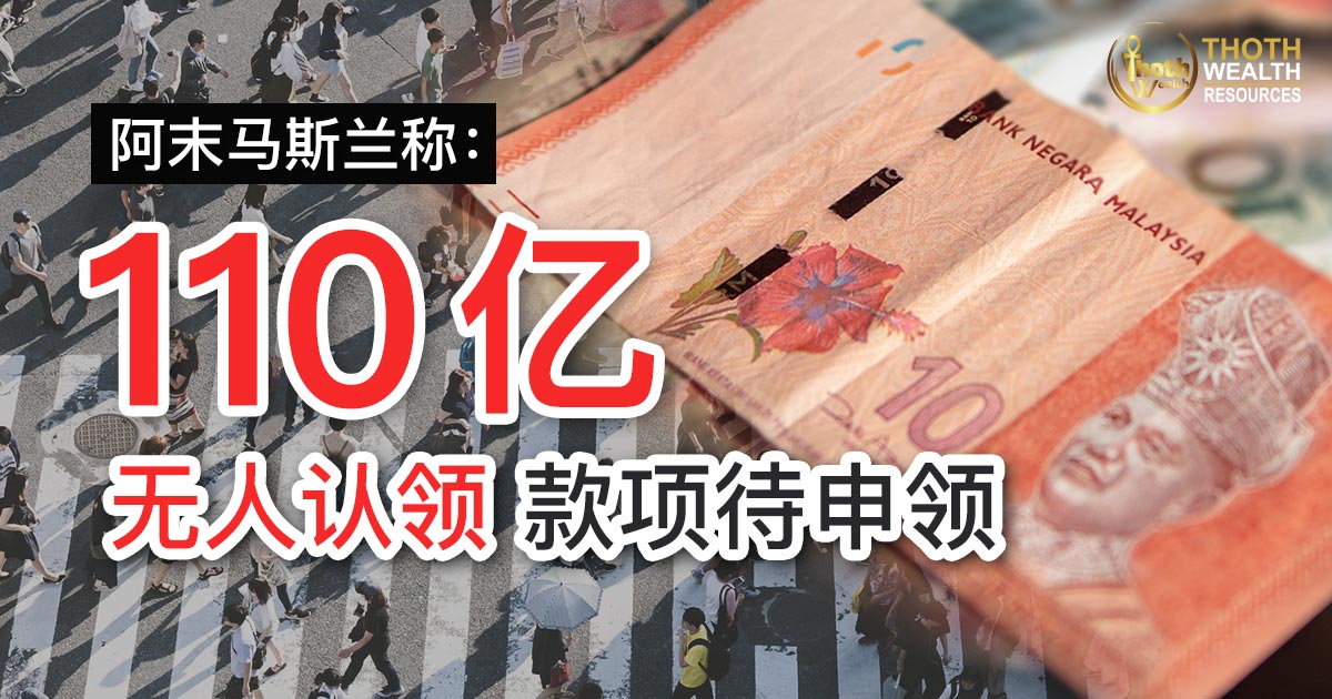 110亿无人认领 马斯兰：90%投资定存