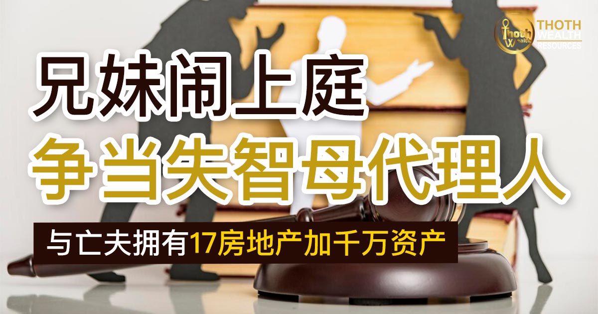 兄妹闹上庭争当失智母代理人 与亡夫拥有17房地产加千万资产