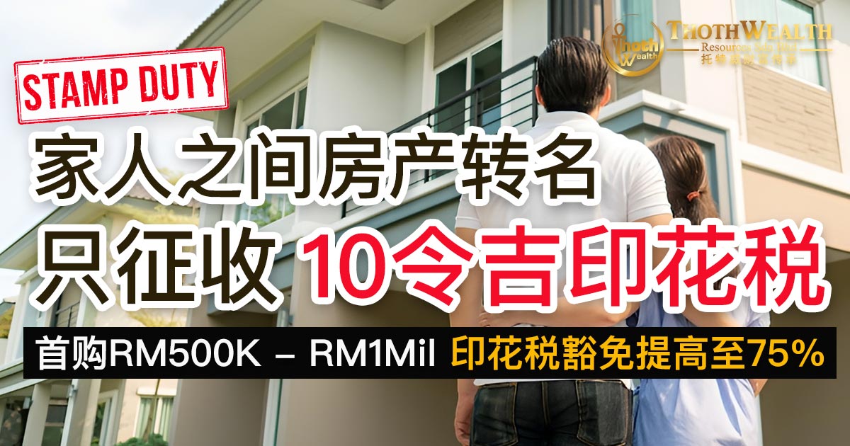 生前房产转名割名 免印花税