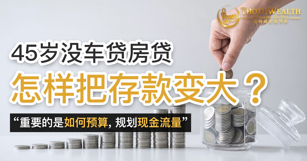 45岁没车贷房贷 怎样把存款变大