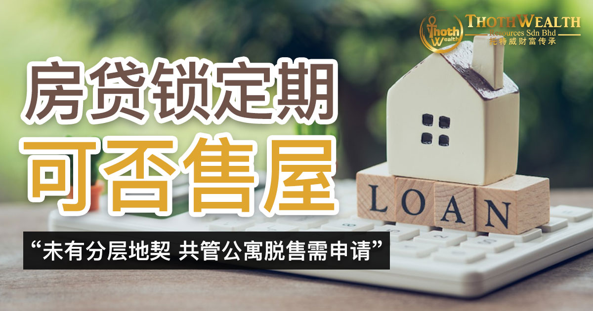 房贷锁定期可否售屋