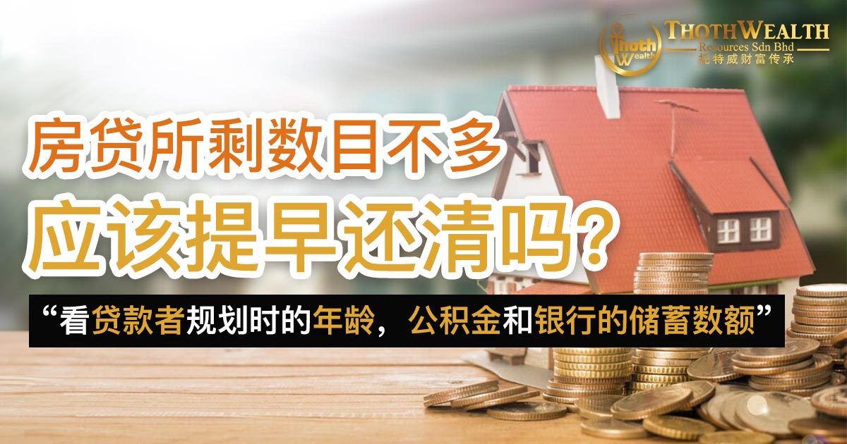 房贷所剩数目不多 应该提早还清吗？