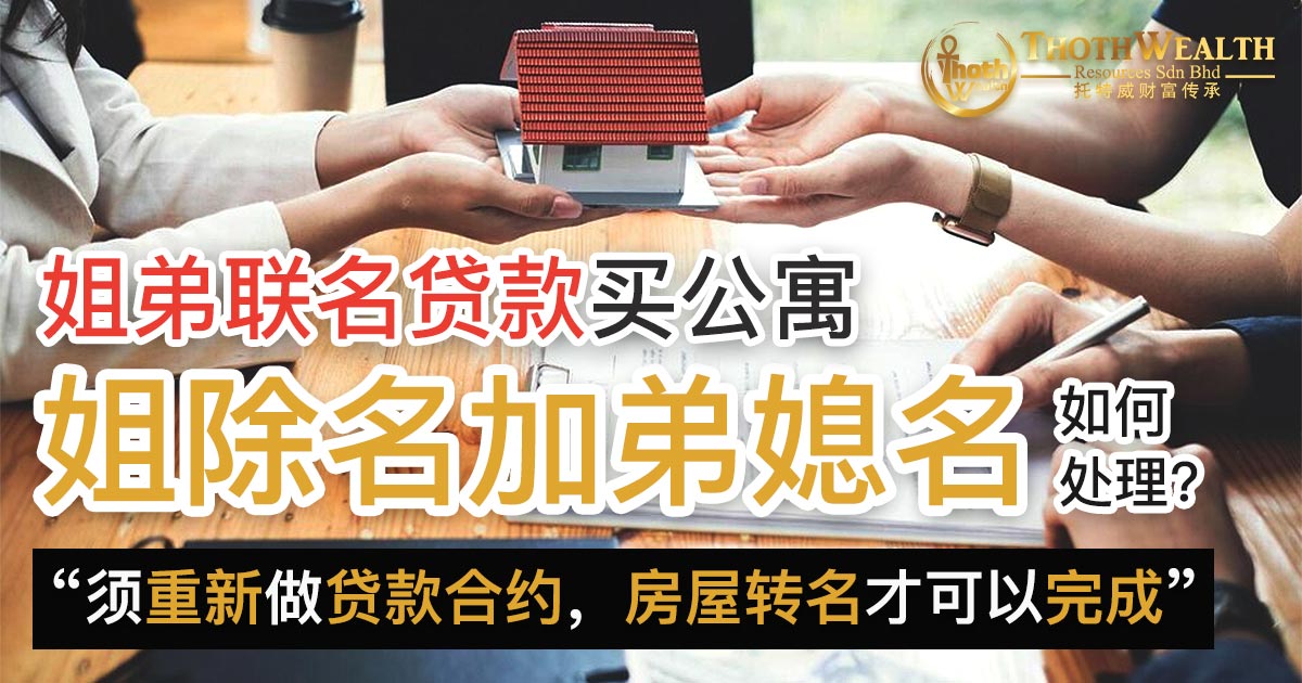 姐弟联名贷款买公寓 姐除名 加弟媳名 如何处理