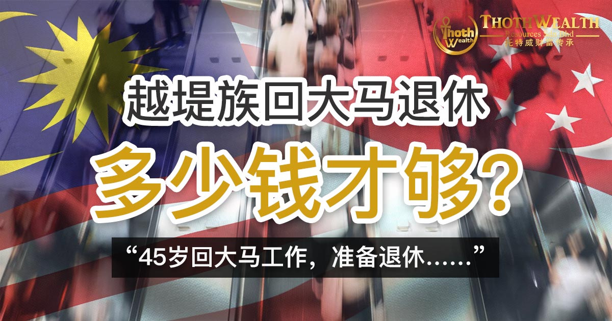 越堤族回大马退休 多少钱才够？
