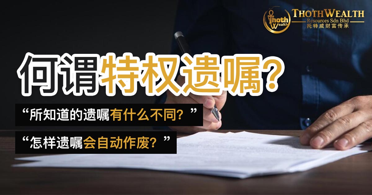 何谓特权遗嘱？