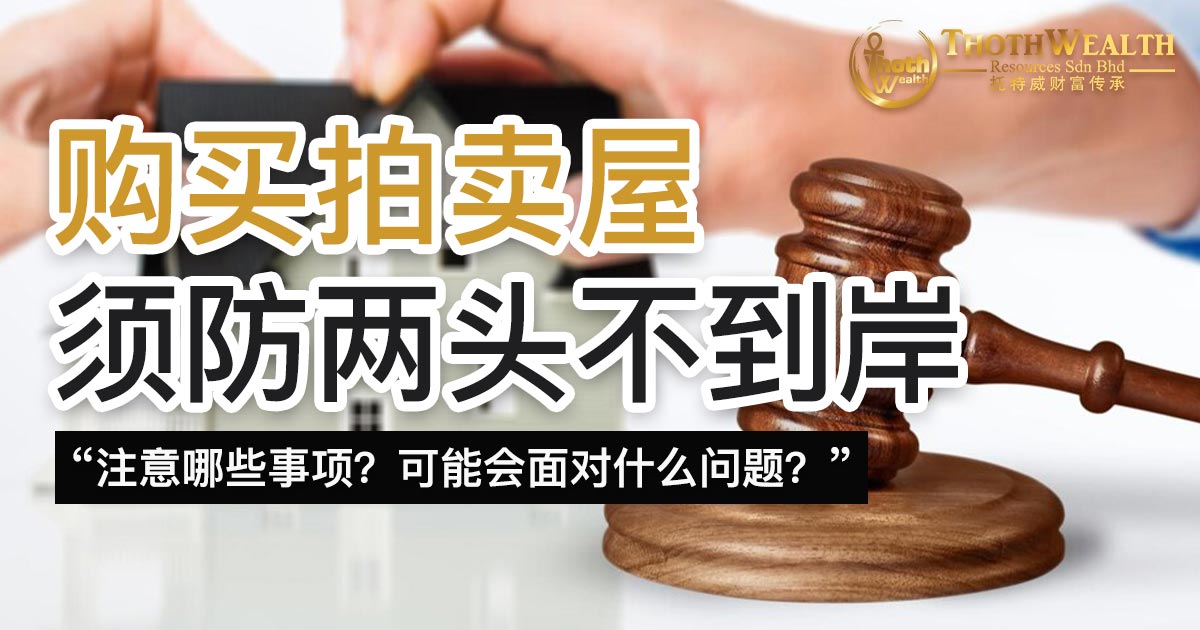 购买拍卖屋 须防两头不到岸