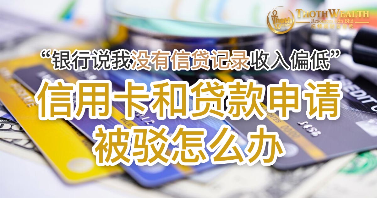 “银行说我没有信贷记录收入偏低” 信用卡和贷款申请被驳怎么办