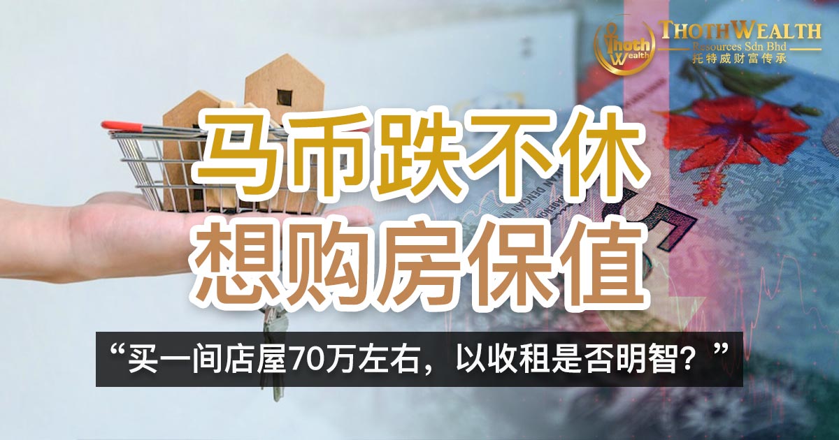 马币跌不休 想购房保值