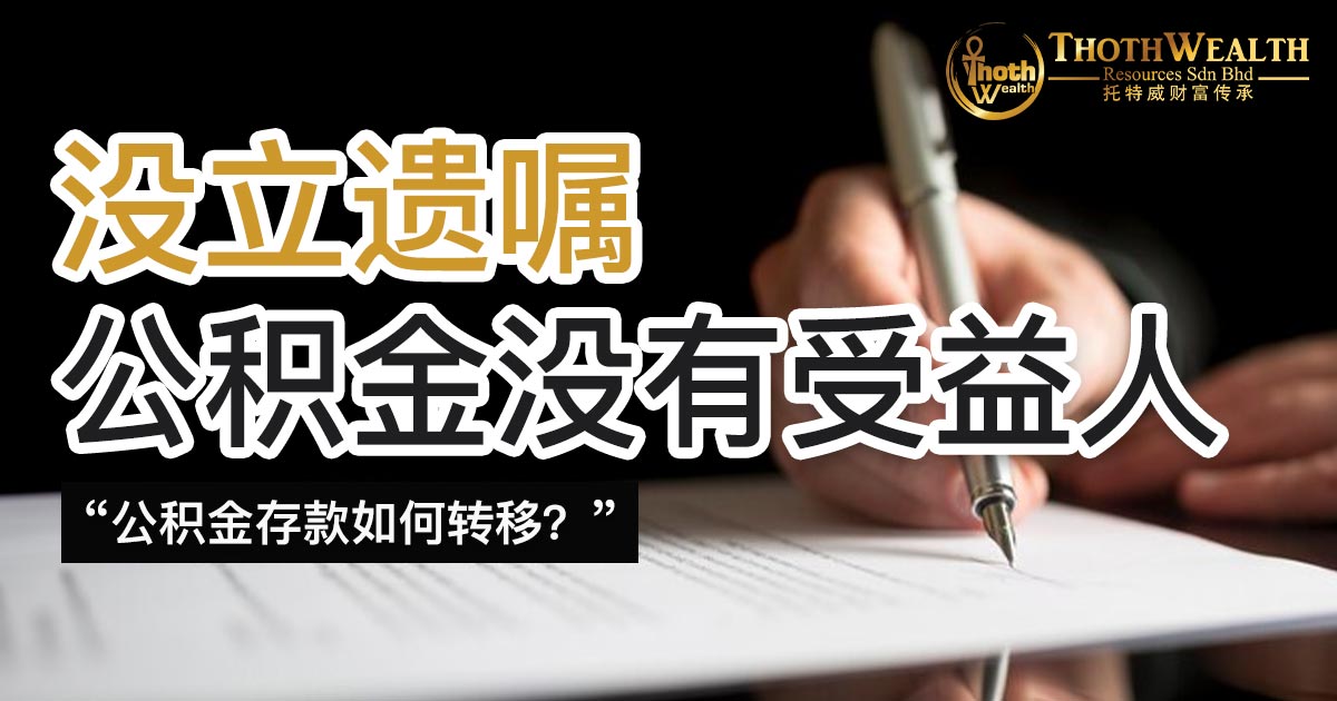 没立遗嘱 公积金没有受益人