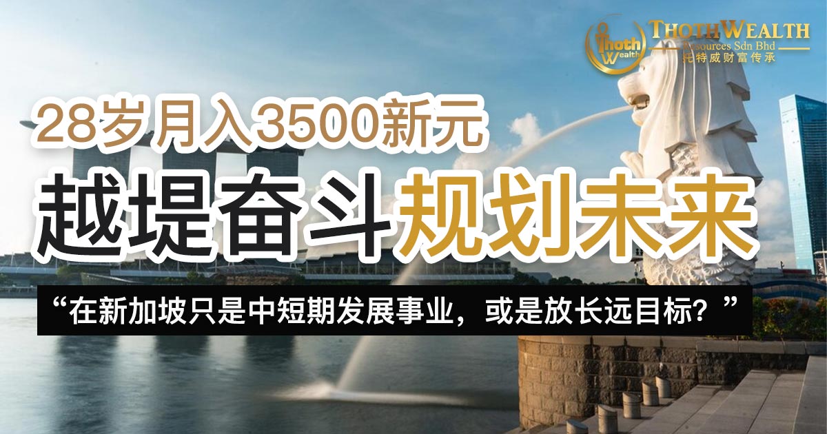 28岁月入3500新元 越堤奋斗规划未来