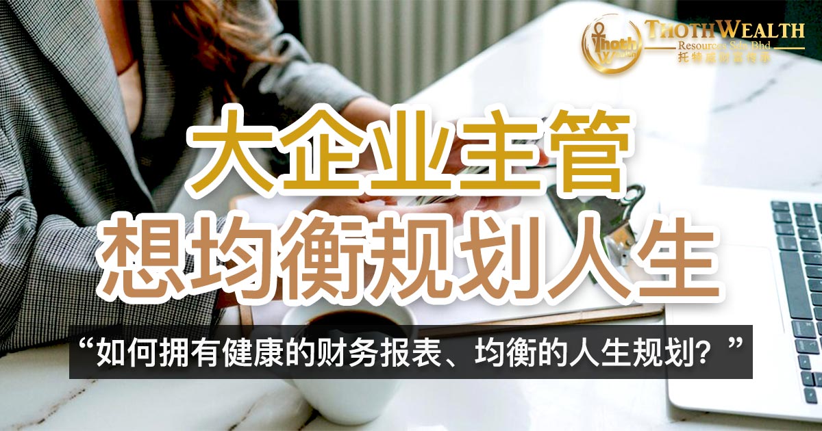 大企业主管 想均衡规划人生
