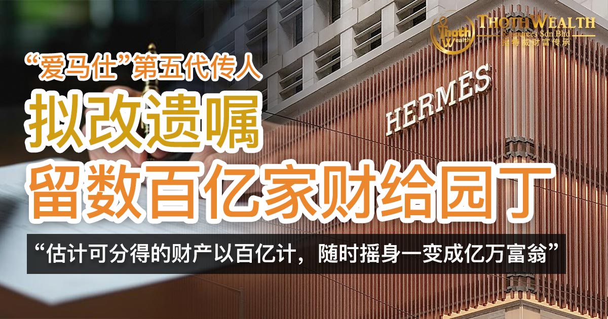 遇到好老板！ “爱马仕”第五代传人拟改遗嘱 留数百亿家财给园丁