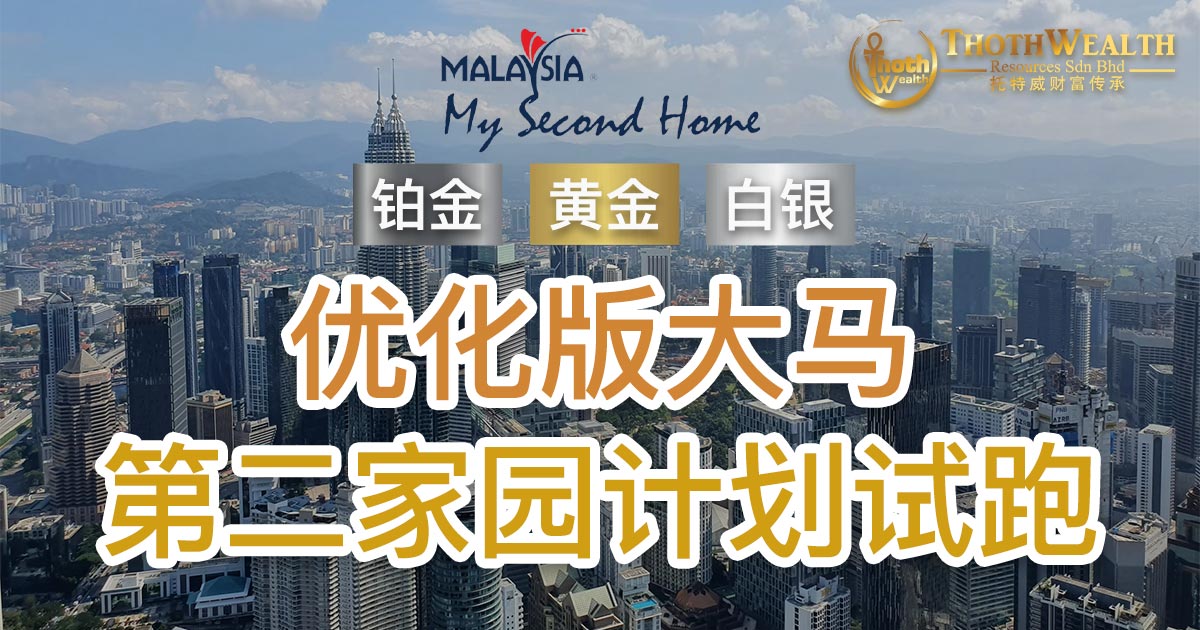 MM2H分“铂金”“黄金”“白银”组别 张庆信：更具弹性与竞争力
