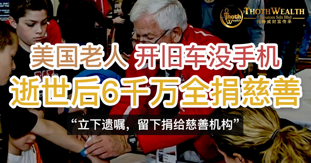 美国老人开旧车没手机 逝世后6千万全捐慈善