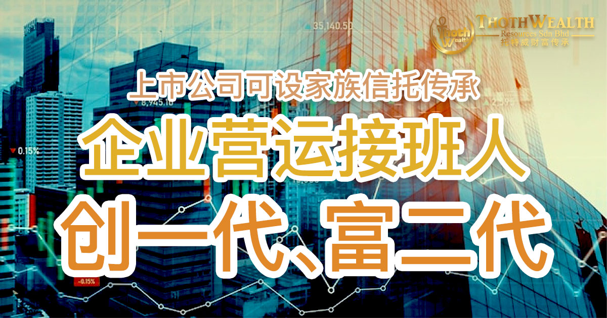 上市公司可设家族信托传承 企业营运接班人，创一代、富二代
