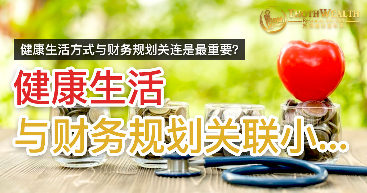健康生活与财务规划关联小…